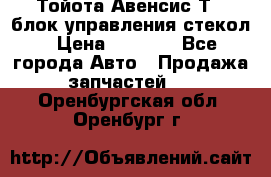 Тойота Авенсис Т22 блок управления стекол › Цена ­ 2 500 - Все города Авто » Продажа запчастей   . Оренбургская обл.,Оренбург г.